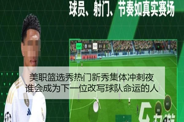 美职篮选秀热门新秀集体冲刺夜 谁会成为下一位改写球队命运的人 | boyaqipai