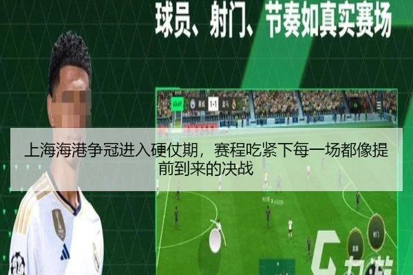 上海海港争冠进入硬仗期，赛程吃紧下每一场都像提前到来的决战 | boyaqipai